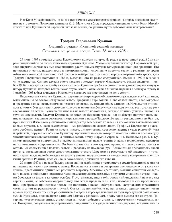  - Книга Русской Скорби. Памятник русским патриотам, погибшим в борьбе с внутренним врагом - Страница № 1099