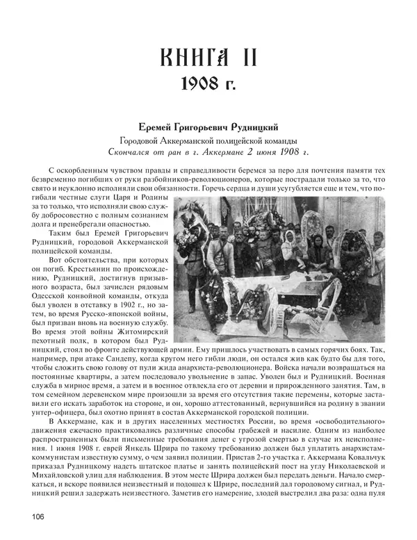  - Книга Русской Скорби. Памятник русским патриотам, погибшим в борьбе с внутренним врагом - Страница № 110