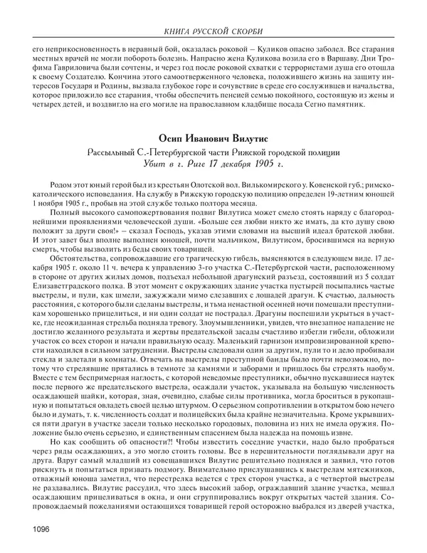  - Книга Русской Скорби. Памятник русским патриотам, погибшим в борьбе с внутренним врагом - Страница № 1100
