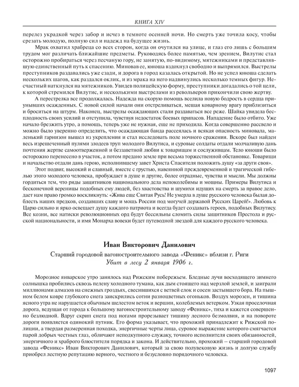  - Книга Русской Скорби. Памятник русским патриотам, погибшим в борьбе с внутренним врагом - Страница № 1101