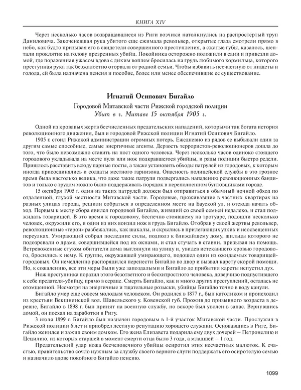  - Книга Русской Скорби. Памятник русским патриотам, погибшим в борьбе с внутренним врагом - Страница № 1103