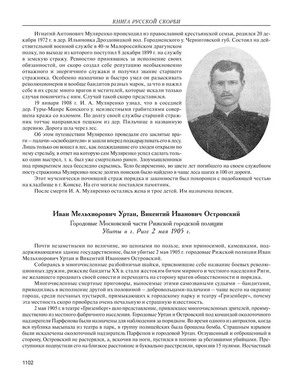  - Книга Русской Скорби. Памятник русским патриотам, погибшим в борьбе с внутренним врагом - Страница № 1106