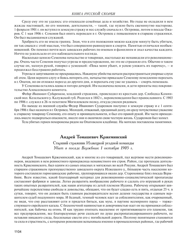  - Книга Русской Скорби. Памятник русским патриотам, погибшим в борьбе с внутренним врагом - Страница № 1108