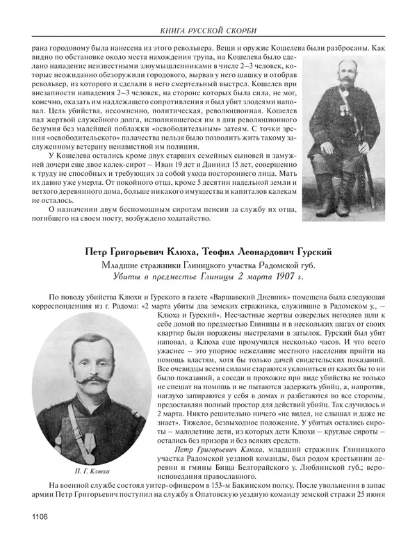  - Книга Русской Скорби. Памятник русским патриотам, погибшим в борьбе с внутренним врагом - Страница № 1110