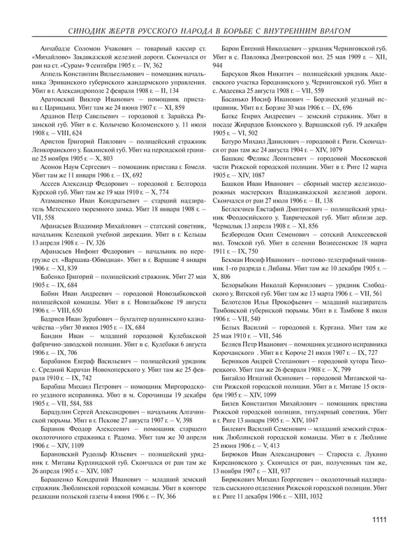  - Книга Русской Скорби. Памятник русским патриотам, погибшим в борьбе с внутренним врагом - Страница № 1115