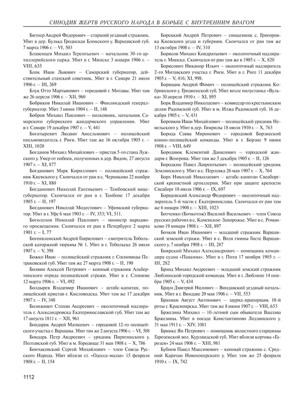  - Книга Русской Скорби. Памятник русским патриотам, погибшим в борьбе с внутренним врагом - Страница № 1116