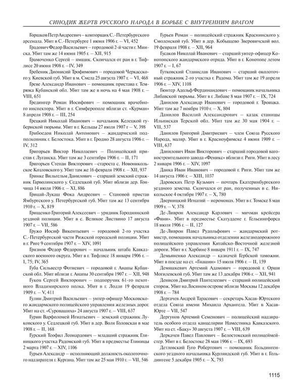  - Книга Русской Скорби. Памятник русским патриотам, погибшим в борьбе с внутренним врагом - Страница № 1119
