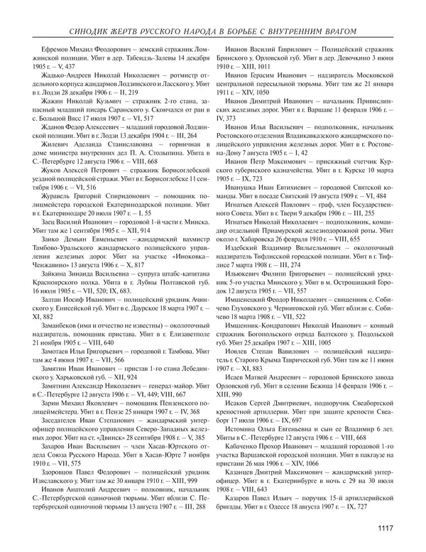  - Книга Русской Скорби. Памятник русским патриотам, погибшим в борьбе с внутренним врагом - Страница № 1121