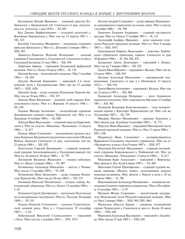  - Книга Русской Скорби. Памятник русским патриотам, погибшим в борьбе с внутренним врагом - Страница № 1124