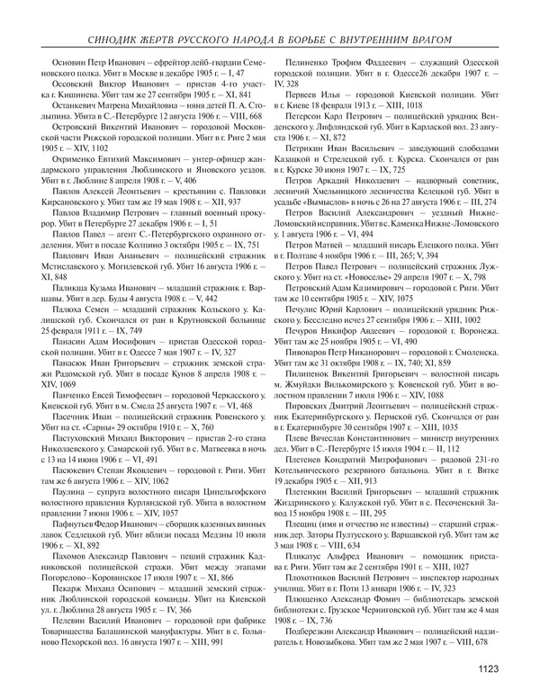  - Книга Русской Скорби. Памятник русским патриотам, погибшим в борьбе с внутренним врагом - Страница № 1127