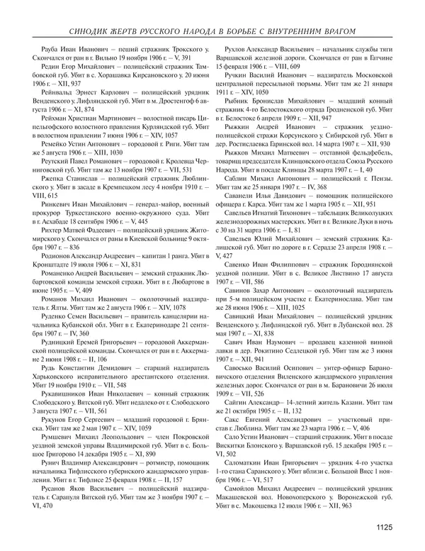  - Книга Русской Скорби. Памятник русским патриотам, погибшим в борьбе с внутренним врагом - Страница № 1129