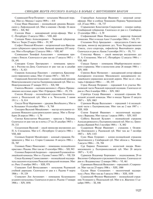  - Книга Русской Скорби. Памятник русским патриотам, погибшим в борьбе с внутренним врагом - Страница № 1131