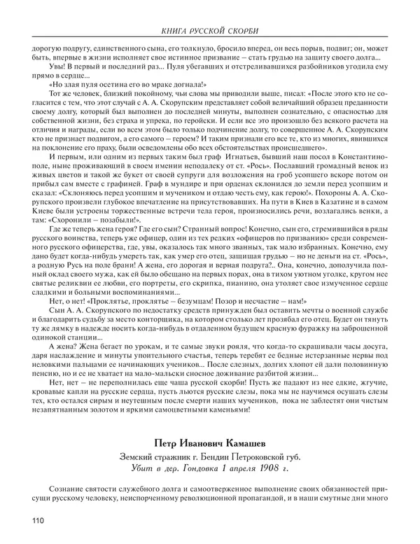  - Книга Русской Скорби. Памятник русским патриотам, погибшим в борьбе с внутренним врагом - Страница № 114