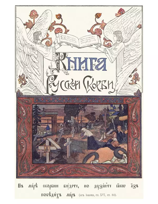  - Книга Русской Скорби. Памятник русским патриотам, погибшим в борьбе с внутренним врагом - Страница № 1141