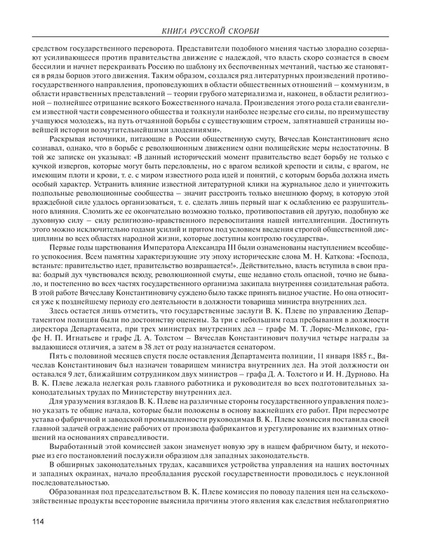  - Книга Русской Скорби. Памятник русским патриотам, погибшим в борьбе с внутренним врагом - Страница № 118