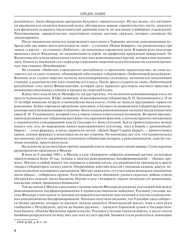  - Книга Русской Скорби. Памятник русским патриотам, погибшим в борьбе с внутренним врагом - Страница № 12