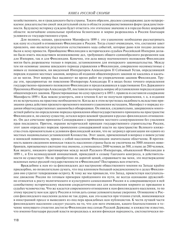  - Книга Русской Скорби. Памятник русским патриотам, погибшим в борьбе с внутренним врагом - Страница № 122