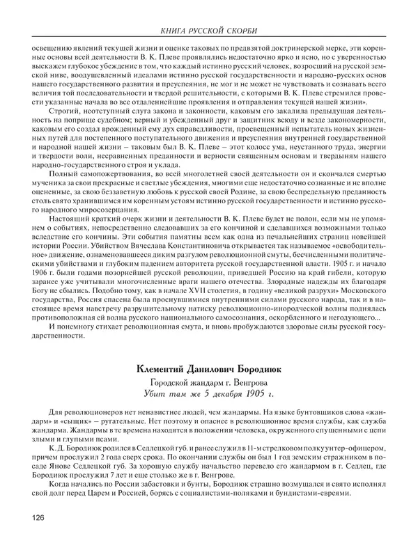  - Книга Русской Скорби. Памятник русским патриотам, погибшим в борьбе с внутренним врагом - Страница № 130