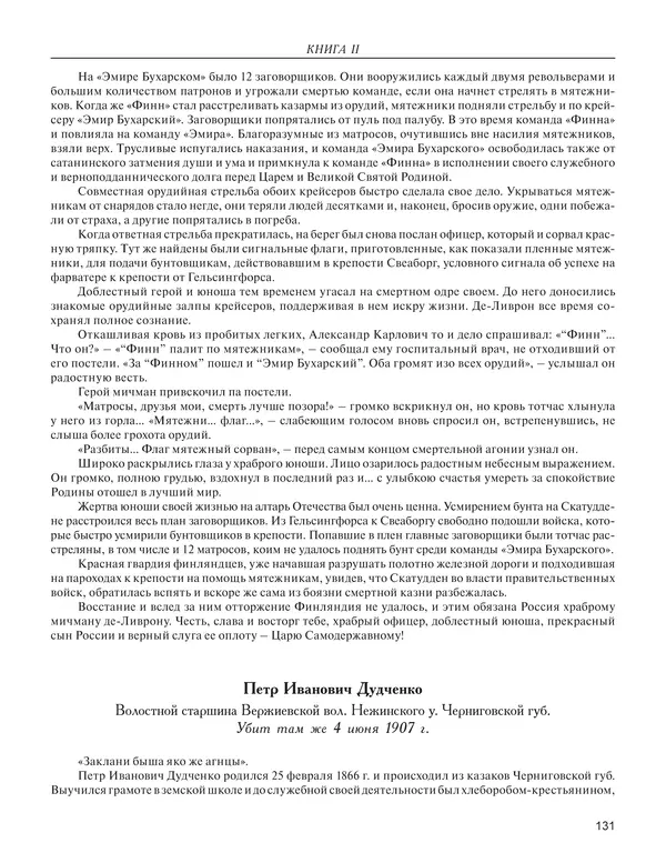  - Книга Русской Скорби. Памятник русским патриотам, погибшим в борьбе с внутренним врагом - Страница № 135