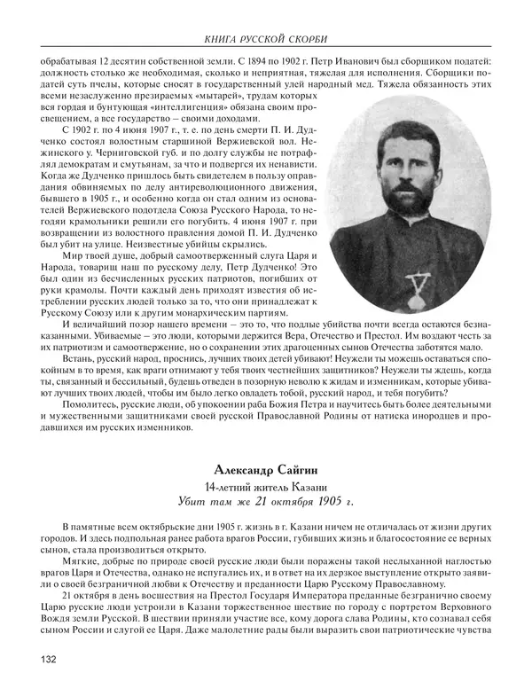 - Книга Русской Скорби. Памятник русским патриотам, погибшим в борьбе с внутренним врагом - Страница № 136
