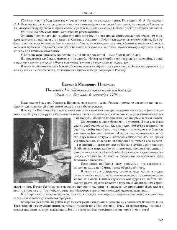  - Книга Русской Скорби. Памятник русским патриотам, погибшим в борьбе с внутренним врагом - Страница № 145
