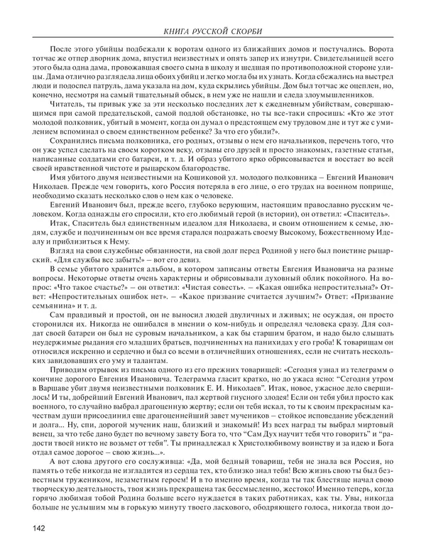  - Книга Русской Скорби. Памятник русским патриотам, погибшим в борьбе с внутренним врагом - Страница № 146