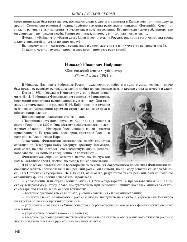  - Книга Русской Скорби. Памятник русским патриотам, погибшим в борьбе с внутренним врагом - Страница № 152