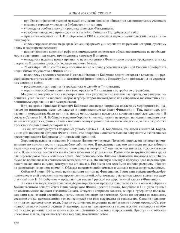  - Книга Русской Скорби. Памятник русским патриотам, погибшим в борьбе с внутренним врагом - Страница № 156