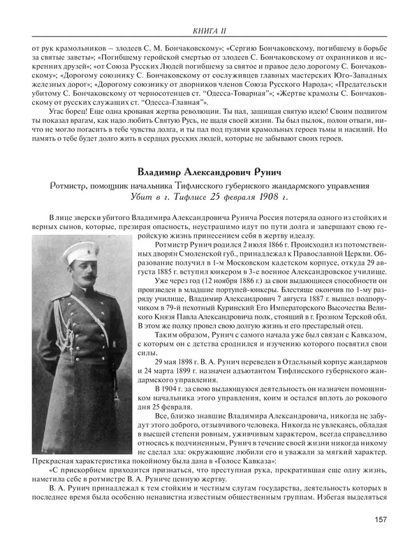  - Книга Русской Скорби. Памятник русским патриотам, погибшим в борьбе с внутренним врагом - Страница № 161