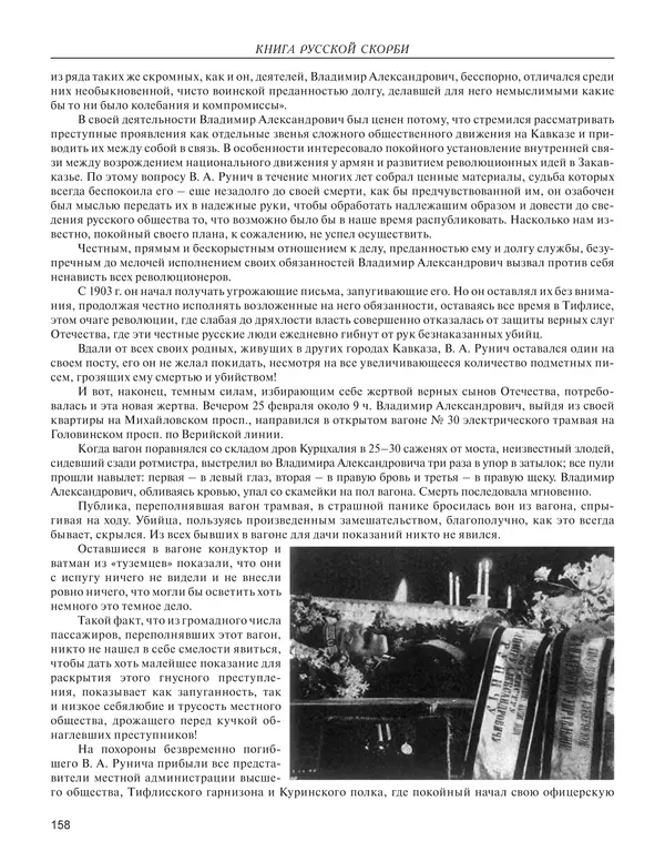  - Книга Русской Скорби. Памятник русским патриотам, погибшим в борьбе с внутренним врагом - Страница № 162