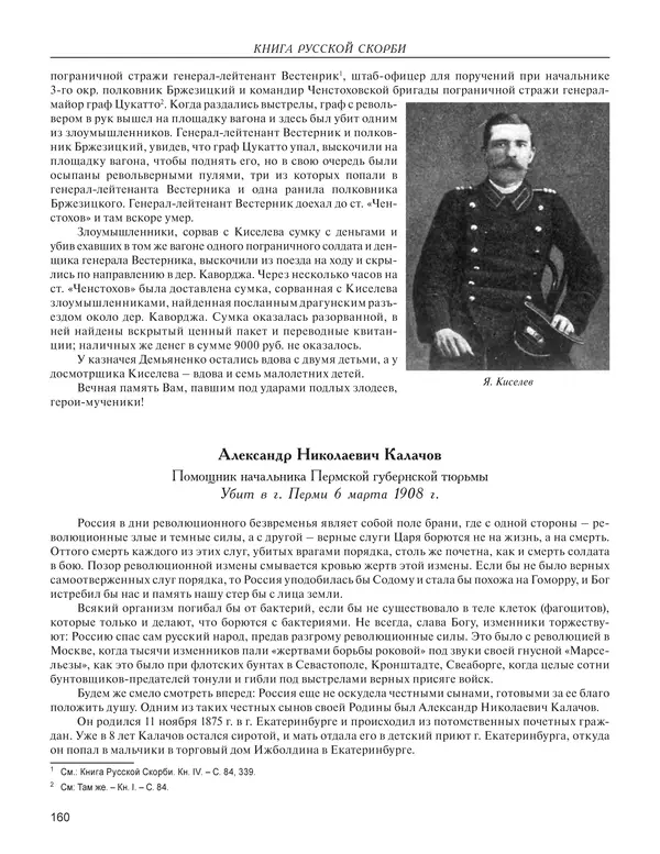  - Книга Русской Скорби. Памятник русским патриотам, погибшим в борьбе с внутренним врагом - Страница № 164