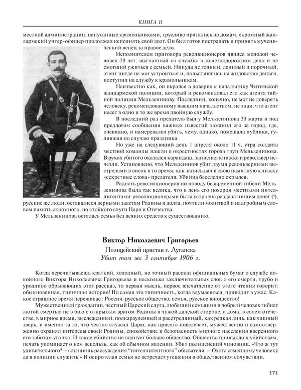  - Книга Русской Скорби. Памятник русским патриотам, погибшим в борьбе с внутренним врагом - Страница № 175