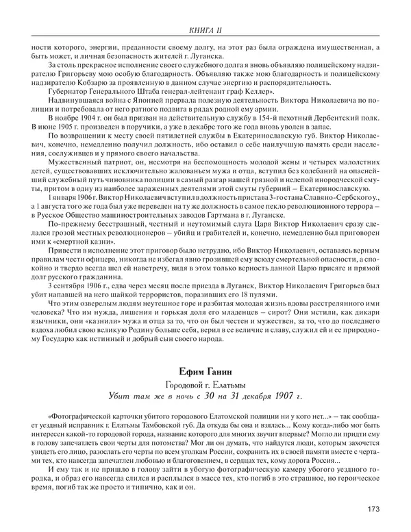  - Книга Русской Скорби. Памятник русским патриотам, погибшим в борьбе с внутренним врагом - Страница № 177
