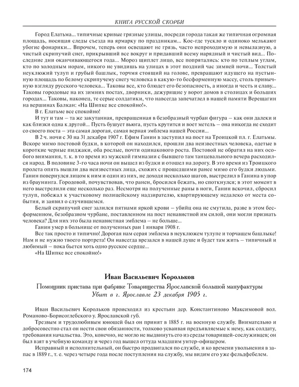  - Книга Русской Скорби. Памятник русским патриотам, погибшим в борьбе с внутренним врагом - Страница № 178