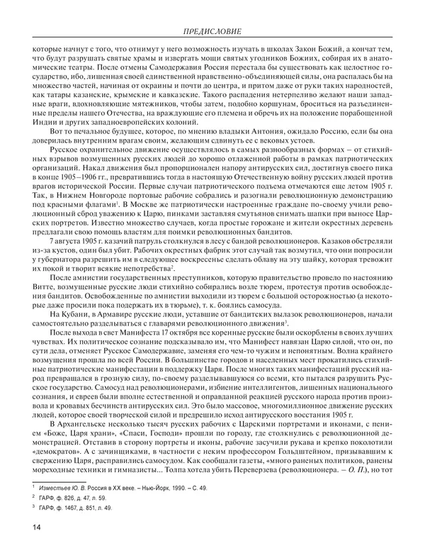  - Книга Русской Скорби. Памятник русским патриотам, погибшим в борьбе с внутренним врагом - Страница № 18