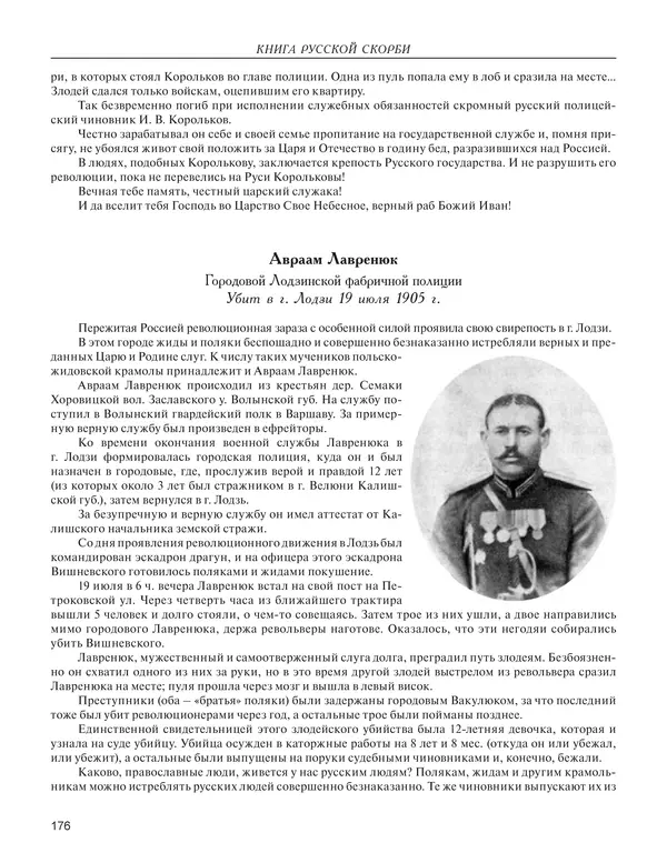  - Книга Русской Скорби. Памятник русским патриотам, погибшим в борьбе с внутренним врагом - Страница № 180