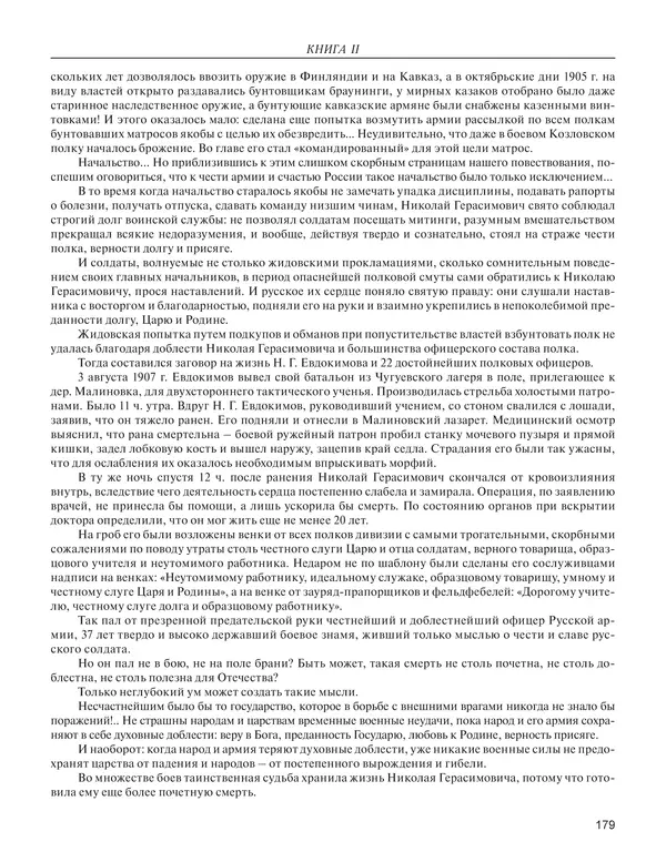  - Книга Русской Скорби. Памятник русским патриотам, погибшим в борьбе с внутренним врагом - Страница № 183