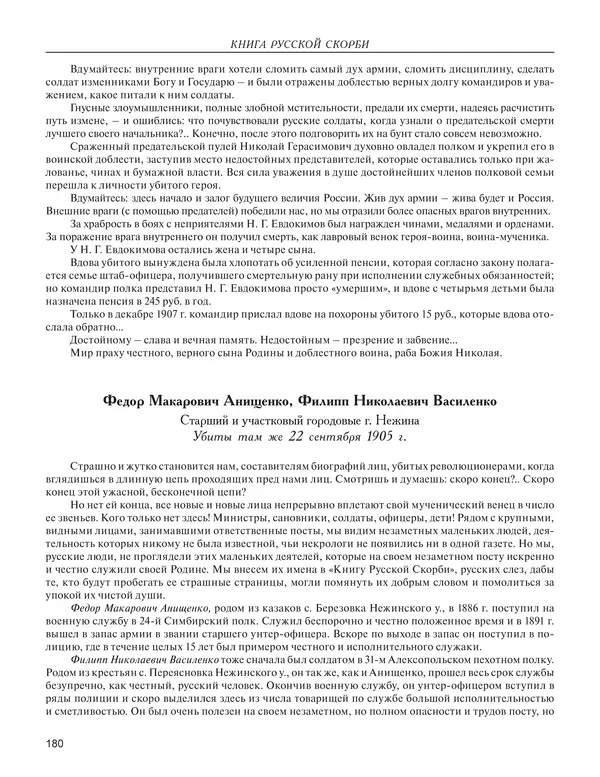  - Книга Русской Скорби. Памятник русским патриотам, погибшим в борьбе с внутренним врагом - Страница № 184