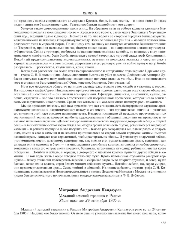 - Книга Русской Скорби. Памятник русским патриотам, погибшим в борьбе с внутренним врагом - Страница № 187