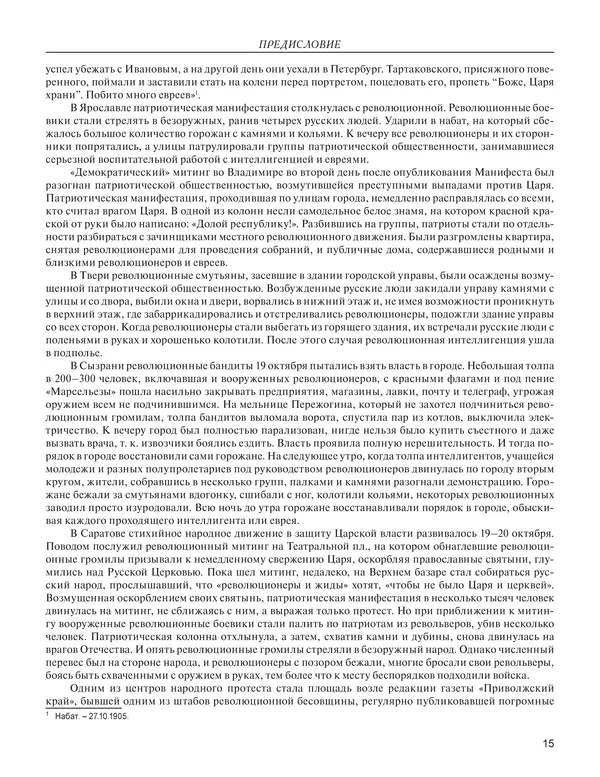  - Книга Русской Скорби. Памятник русским патриотам, погибшим в борьбе с внутренним врагом - Страница № 19
