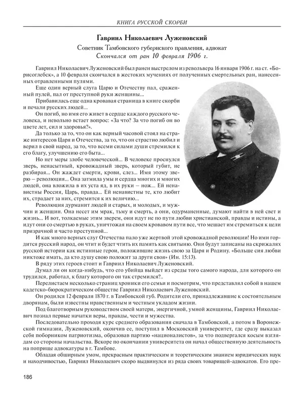  - Книга Русской Скорби. Памятник русским патриотам, погибшим в борьбе с внутренним врагом - Страница № 190