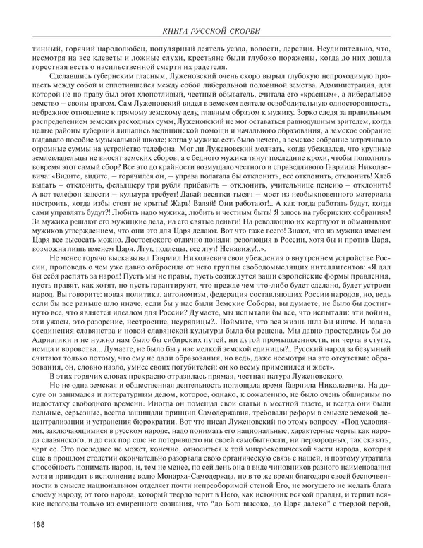  - Книга Русской Скорби. Памятник русским патриотам, погибшим в борьбе с внутренним врагом - Страница № 192