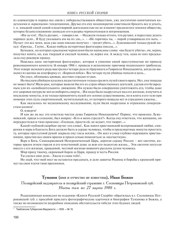  - Книга Русской Скорби. Памятник русским патриотам, погибшим в борьбе с внутренним врагом - Страница № 194