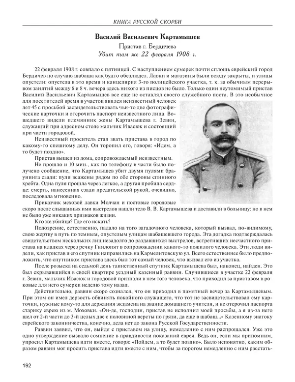  - Книга Русской Скорби. Памятник русским патриотам, погибшим в борьбе с внутренним врагом - Страница № 196