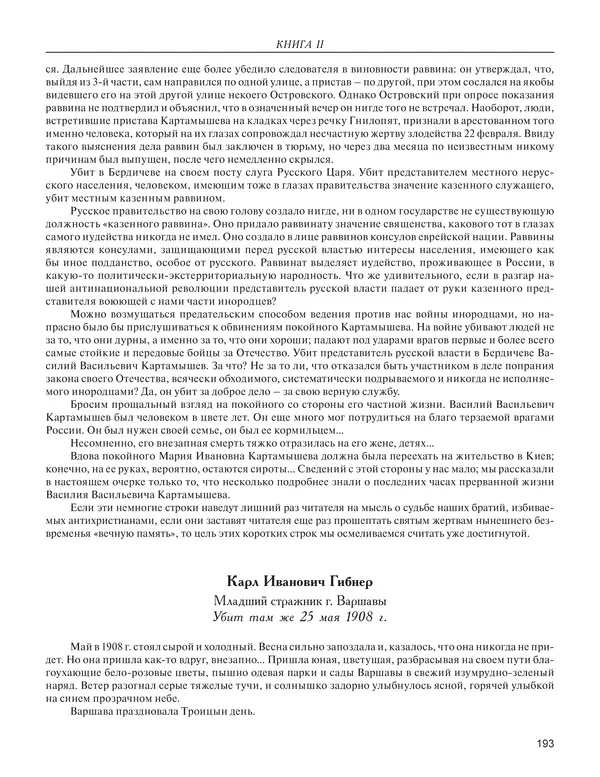 - Книга Русской Скорби. Памятник русским патриотам, погибшим в борьбе с внутренним врагом - Страница № 197