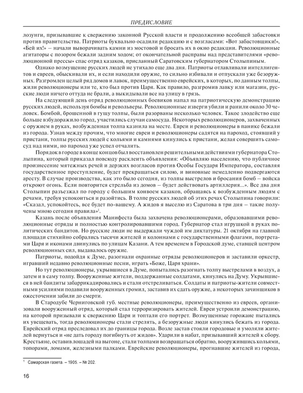  - Книга Русской Скорби. Памятник русским патриотам, погибшим в борьбе с внутренним врагом - Страница № 20