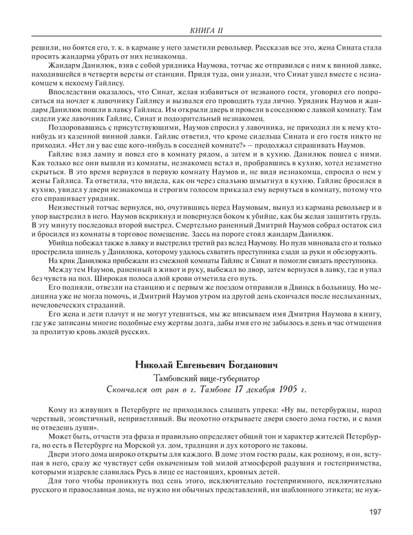  - Книга Русской Скорби. Памятник русским патриотам, погибшим в борьбе с внутренним врагом - Страница № 201