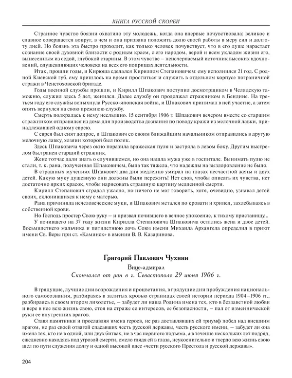  - Книга Русской Скорби. Памятник русским патриотам, погибшим в борьбе с внутренним врагом - Страница № 208