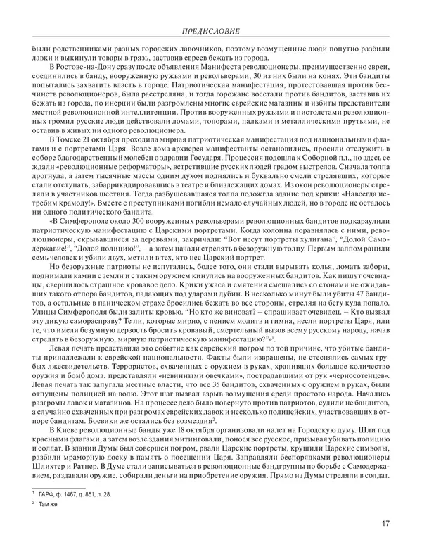  - Книга Русской Скорби. Памятник русским патриотам, погибшим в борьбе с внутренним врагом - Страница № 21