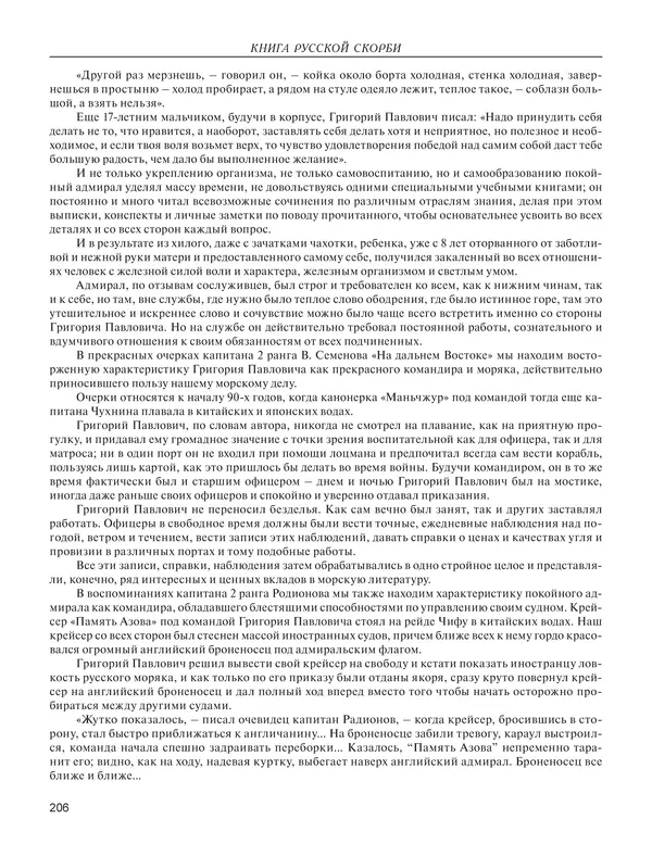  - Книга Русской Скорби. Памятник русским патриотам, погибшим в борьбе с внутренним врагом - Страница № 210